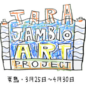 TARA JAMBIO ART PROJECT 展 香川県三豊市の粟島にて3/25から4/30まで開催