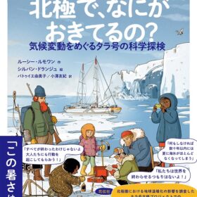 『北極で、なにがおきてるの？』タラ号の探検を描いた漫画本をアースデイ4/22に発売！