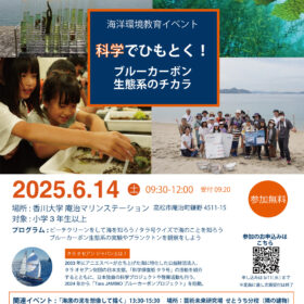 イベント告知: 6/14(土) 科学でひもとく！ブルーカーボン生態系のチカラ in 香川・庵治