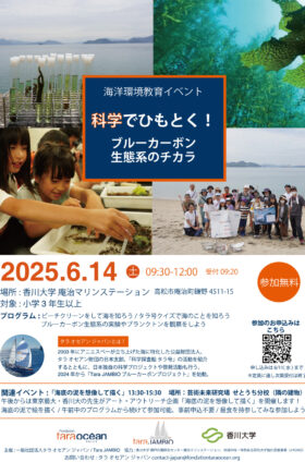 イベント告知: 6/14(土) 科学でひもとく！ブルーカーボン生態系のチカラ in 香川・庵治