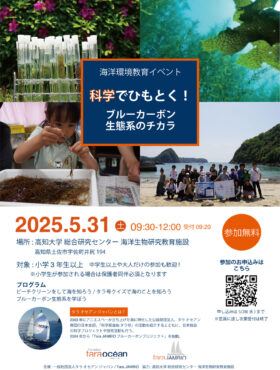 イベント告知: 高知の海で科学と自然を体感！5/31(土) 科学でひもとく！ブルーカーボン生態系のチカラ