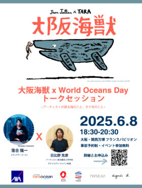 イベント告知：6/8(日) 大阪海獣 x World Oceans Day トークセッション -アーティストが語る海のこと、タラ号のこと- 