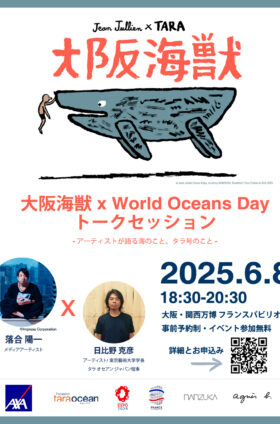 イベント告知：6/8(日) 大阪海獣 x World Oceans Day トークセッション -アーティストが語る海のこと、タラ号のこと- 