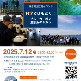 イベント告知: 7/12(土) 科学でひもとく！ブルーカーボン生態系のチカラ in 北海道・忍路