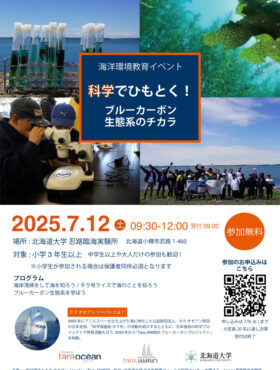 イベント告知: 7/12(土) 科学でひもとく！ブルーカーボン生態系のチカラ in 北海道・忍路