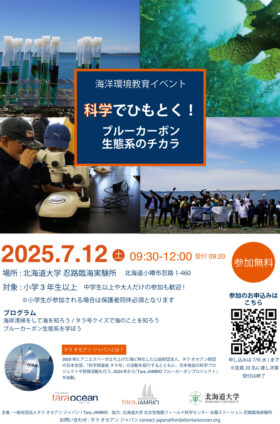 イベント告知: 7/12(土) 科学でひもとく！ブルーカーボン生態系のチカラ in 北海道・忍路