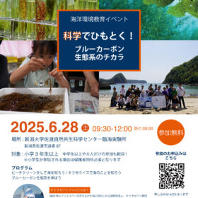 イベント告知: 6/28(土) 科学でひもとく！ブルーカーボン生態系のチカラ in 新潟・佐渡