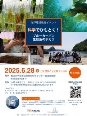 イベント告知: 6/28(土) 科学でひもとく！ブルーカーボン生態系のチカラ in 新潟・佐渡