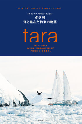 タラ号 海と結んだ約束の物語