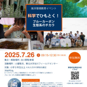 イベント告知: 7/26(土) 科学でひもとく！ブルーカーボン生態系のチカラ in 宮城県・女川
