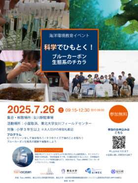 イベント告知: 7/26(土) 科学でひもとく！ブルーカーボン生態系のチカラ in 宮城県・女川