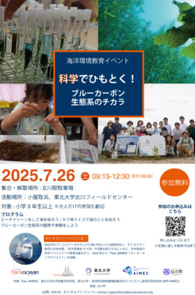 イベント告知: 7/26(土) 科学でひもとく！ブルーカーボン生態系のチカラ in 宮城県・女川