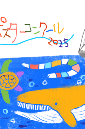 agnès b. presents タラ号ポスターコンクール 2025
