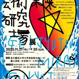 『芸術未来研究場展 2025』TARA JAMBIO アーティストの作品展示