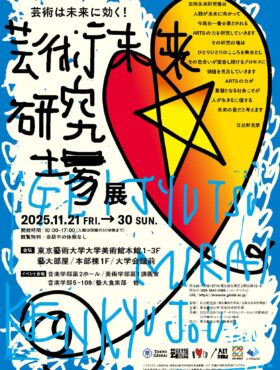 『芸術未来研究場展 2025』TARA JAMBIO アーティストの作品展示